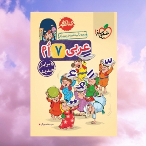 کار عربی هفتم خیلی سبز