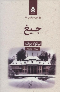 جیغ 