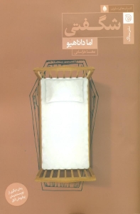 شگفتی
