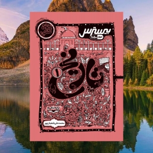 بیسترس تاریخ دهم کاگو