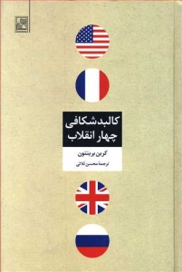 کالبدشکافی چهار انقلاب