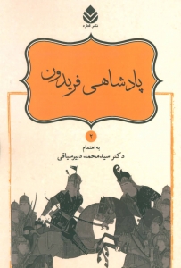 پادشاهی فریدون (شاهنامه فردوسی 2)