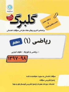 گلبرگ ریاضی دهم گل واژه