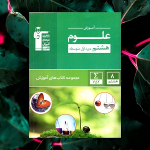 آموزش علوم هشتم سبز قلم چی