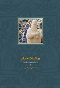 رباعیات خیام و خیامانه های پارسی