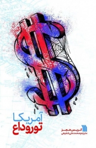 آمریکا تور وداع