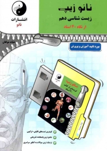 نانو زیپ زیست زیست شناسی دهم نانو