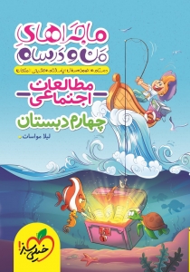 ماجراهای من و درسام مطالعات اجتماعی چهارم دبستان خیلی سبز
