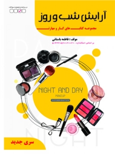 آرایش شب و روز