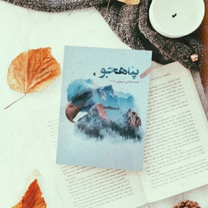 پناهجو 