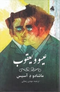 عیسو و یعقوب