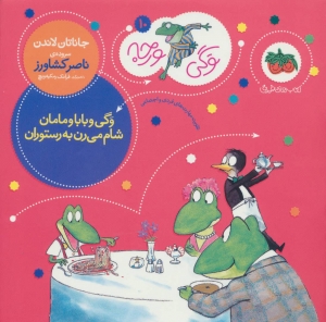وگی و بابا و مامان شام میرن به رستوران