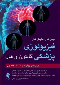 فیزیولوژی پزشکی گایتون و هال 2021 جلد اول