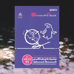 فیلمبوک جامع زبان انگلیسی یازدهم خط سفید