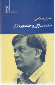 خنده سازان و خنده پردازان