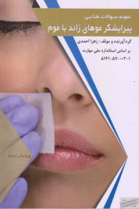 نمونه سوالات طلایی پیرایشگر موهای زائد با موم 