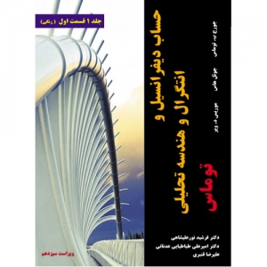 حساب دیفرانسیل و انتگرال و هندسه تحلیلی جلد اول (قسمت اول) 