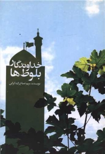 خداوندگار بلوط ها