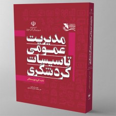 مدیریت عمومی تاسیسات گردشگری 