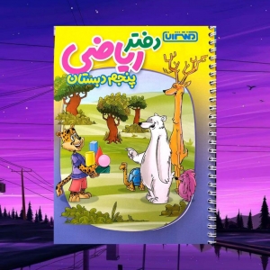دفتر ریاضی پنجم منتشران