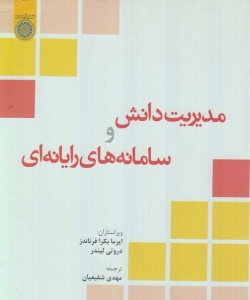 مدیریت دانش و سامانه های رایانه ای