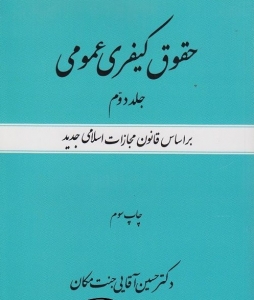 حقوق کیفری عمومی