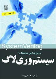 مرجع طراحی دیجیتال با سیستم وری لاگ 