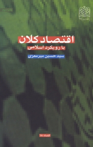 اقتصاد کلان