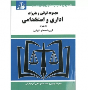 قوانین و مقررات تخلفات اداری و استخدامی