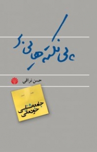 پی نکته هایی بر جامعه شناسی خودمانی