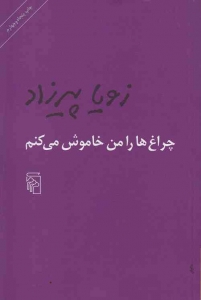 چراغ ها را من خاموش می کنم