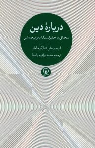 درباره دین