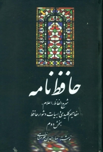 حافظ نامه 2 جلدی