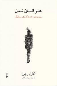 هنر انسان شدن