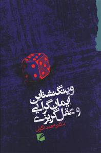 ویتگنشتاین ایمان گرایی و عقل گریزی