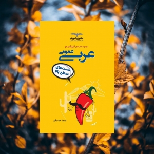 تیزشیم عربی عمومی مشاوران آموزش