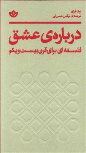 درباره ی عشق (فلسفه ای برای قرن بیست و یکم)