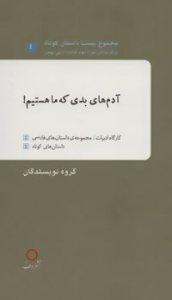 آدم های بدی که ما هستیم!