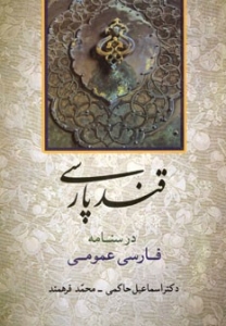 قند پارسی