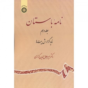 نامه باستان