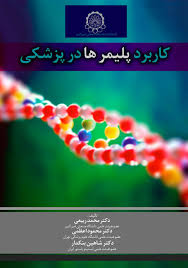 کاربرد پلیمرها در پزشکی