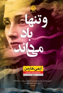 و تنها باد می داند 