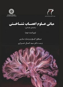 مبانی علوم اعصاب شناختی ویراست دوم 