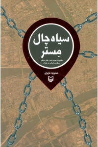 سیاه چال مستر