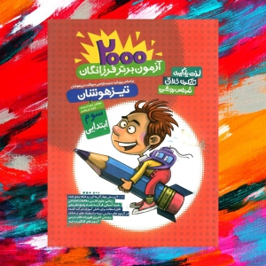 2000 آزمون برتر تیزهوشان سوم ابتدایی گامی تا فرزانگان