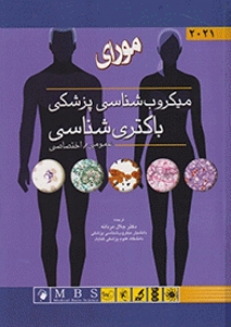 میکروب شناسی پزشکی مورای باکتری شناسی عمومی و اختصاصی 2021 
