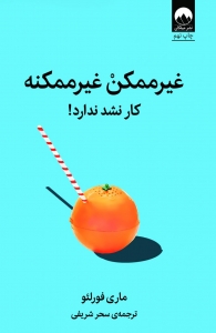غیر ممکن غیر ممکنه