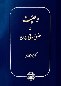 وصیت در حقوق مدنی ایران 