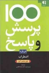 100 پرسش و پاسخ درباره اضطراب