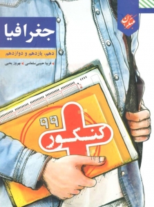 کنکور پلاس جغرافیا دهم، یازدهم و دوازدهم مبتکران